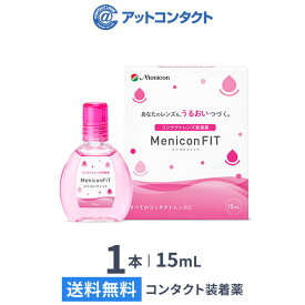 コンタクト 装着液【送料無料】メニコンフィット 15ml 1本 (コンタクトレンズ装着液 / ピンクボトル )