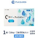【送料無料】ロートワンデーフレッシュビューリッチモイスト 90枚入 1箱　1日使い捨てコンタクトレンズ（1箱90枚入り / ワンデー / 1day / ROHTO / 近視 / 遠視 ）