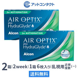 【送料無料】エアオプティクス プラス ハイドラグライド 乱視用 2箱セット(使い捨てコンタクトレンズ2週間終日装用交換タイプ / 2ウィーク / アルコン 両眼3ヶ月分)