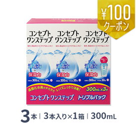 コンセプトワンステップ トリプルパック 300ml 3本（3本パック） ソフトレンズ用洗浄・消毒液 / コンセプト / ワンステップ / AMO