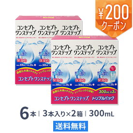 【送料無料】コンセプトワンステップトリプルパック 300ml 6本（3本パック x 2箱セット） ソフトレンズ用洗浄・消毒液 / コンセプト / ワンステップ / AMO