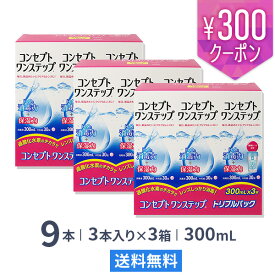 【送料無料】コンセプトワンステップトリプルパック 300ml 9本（3本パック x 9箱セット） ソフトレンズ用洗浄・消毒液 / コンセプト / ワンステップ / AMO