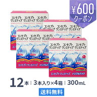 【送料無料】コンセプトワンステップトリプルパック 300ml 12本（3本パック x 4箱セット） ソフトレンズ…