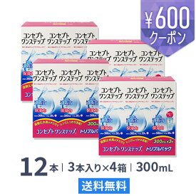 【送料無料】コンセプトワンステップトリプルパック 300ml 12本（3本パック x 4箱セット） ソフトレンズ用洗浄・消毒液 / コンセプト / ワンステップ / AMO