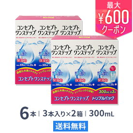 【送料無料】コンセプトワンステップトリプルパック 300ml 6本（3本パック x 2箱セット） ソフトレンズ用洗浄・消毒液 / コンセプト / ワンステップ / AMO