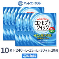 【送料無料】コンセプトクイック 10箱セット (1箱 消毒液240ml＋中和液15ml×30本入り) ソフトコンタクト…