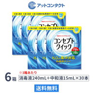 【送料無料】コンセプトクイック 専用ケース付き 6箱セット (1箱あたり：消毒液240ml＋中和液15ml×30本…