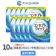 【送料無料】コンセプトクイック 専用ケース付き 10箱セット (1箱あたり：消毒液240ml＋中和液15ml×30本…