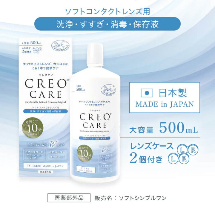 楽天市場 クレオケア 500ml 1本 ソフトコンタクトレンズ用洗浄液 すすぎ 消毒 保存液 多機能タイプ マルチパーパス Creo アットコンタクト