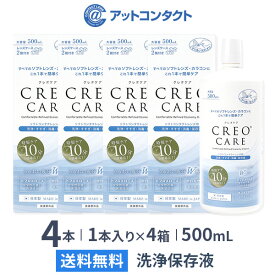 【送料無料】クレオケア 500ml 4本セット / ソフトコンタクトレンズ用洗浄液 / すすぎ / 消毒 / 保存液 / 多機能タイプ / マルチパーパス / CREO