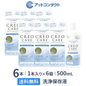 【送料無料】クレオケア 500ml 6本セット / ソフトコンタクトレンズ用洗浄液 / すすぎ / 消毒 / 保存液 / 多機能タイプ / マルチパーパス / CREO