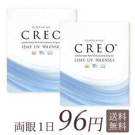 【送料無料】クレオワンデーUVモイスト 1日使い捨て 90枚入 2箱セット