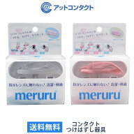 【送料無料】meruru（メルル）/ 専用ケース付 / コンタクトレンズ付け外し器具 / クリア ピンク / メディ…