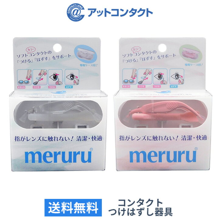 楽天市場 送料無料 Meruru メルル 専用ケース付 コンタクトレンズ付け外し器具 クリア ピンク メディトレック アット コンタクト