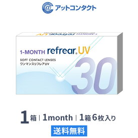 【送料無料】【YM】ワンマンスリフレア UV 6枚入り 1箱 1ヶ月タイプ（片眼6ヶ月分 / フロムアイズ / リフレア / マンスリー / 1month /1-MONTH RefrearUV / ユーブイ）