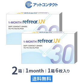 【送料無料】【YM】ワンマンスリフレア UV 6枚入り 2箱セット 1ヶ月タイプ（両眼6ヶ月分 / フロムアイズ / リフレア / マンスリー / 1month /1-MONTH RefrearUV / ユーブイ）