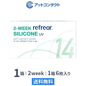 【送料無料】【YM】2ウィークリフレアシリコーン UV 6枚入り 1箱 2週間タイプ（片眼3ヶ月分 / フロムアイズ / リフレア / 2ウィーク / 2week /2-WEEK Refrear SILICONE UV / シリコンハイドロゲル）