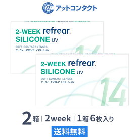 【送料無料】2ウィークリフレアシリコーン UV 6枚入り 2箱セット 2週間タイプ（両眼3ヶ月分 / フロムアイズ / リフレア / 2ウィーク / 2week /2-WEEK Refrear SILICONE UV / シリコンハイドロゲル）