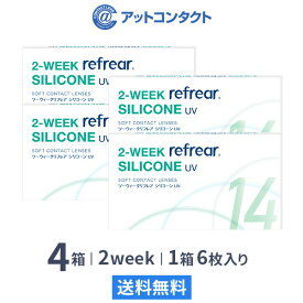 【送料無料】2ウィークリフレアシリコーン UV 6枚入り 4箱セット 2週間タイプ（両眼6ヶ月分 / フロムアイズ / リフレア / 2ウィーク / 2week /2-WEEK Refrear SILICONE UV / シリコンハイドロゲル）