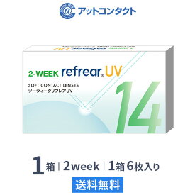 【送料無料】【YM】2ウィークリフレア UV 6枚入り 1箱 2週間タイプ（片眼3ヶ月分 / フロムアイズ / リフレア / 2ウィーク / 2week /2-WEEK RefrearUV / ユーブイ）
