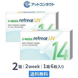 【送料無料】【YM】2ウィークリフレア UV 6枚入り 2箱セット 2週間タイプ（両眼3ヶ月分 / フロムアイズ / リフレア / 2ウィーク / 2week /2-WEEK RefrearUV / ユーブイ）