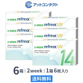 【送料無料】2ウィークリフレア UV 6枚入り 6箱セット 2週間タイプ（両眼9ヶ月分 / フロムアイズ / リフレア / 2ウィーク / 2week /2-WEEK RefrearUV / ユーブイ）