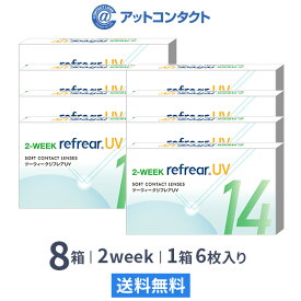 【送料無料】2ウィークリフレア UV 6枚入り 8箱セット 2週間タイプ（両眼12ヶ月分 / フロムアイズ / リフレア / 2ウィーク / 2week /2-WEEK RefrearUV / ユーブイ）
