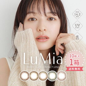【送料無料】LuMia ルミア 14.2mm 1箱（1箱10枚入り / ワンデー / カラコン / 度あり / 度なし / 1日使い捨て / 森絵梨佳）