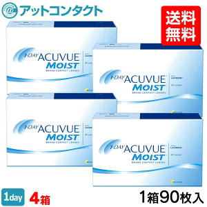 【送料無料】ワンデーアキュビューモイスト 90枚パック 4箱セット 両眼6ヶ月分 コンタクトレンズ 1日使い捨て アキュビュー モイスト 90枚パック ジョンソン・エンド・ジョンソン クリアレンズ 1dayタイプ
