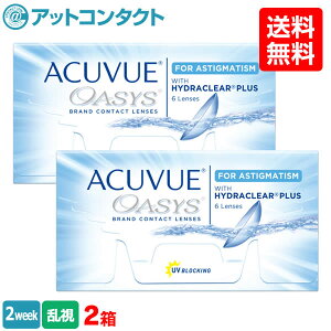 【送料無料】アキュビューオアシス乱視用 2箱セット (コンタクトレンズ 2week 乱視用 / アキュビュー / オアシス / ジョンソン&ジョンソン)