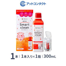 エピカスマートクリーン 300ml 1本 / ソフトコンタクトレンズ用消毒剤 / menicon / メニコン / ケア用品