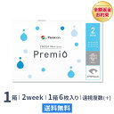 【送料無料】2WEEK メニコン プレミオ (遠視用) 1箱 2ウィーク使い捨てコンタクトレンズ (メニコンプレミオ / 2ウィーク メニコン / 2week 2週間)