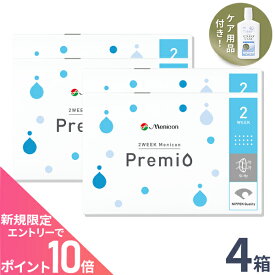 【送料無料】2WEEK メニコン プレミオ 4箱セット 2ウィーク使い捨てコンタクトレンズ (メニコンプレミオ / 2ウィーク メニコン / 2week 2週間)