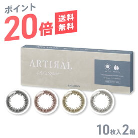 【送料無料】【ポイント20倍】アーティラル 1day 58UVM 10枚入 2箱セット ( SHOBIDO ARTIRAL / ブラック ブラウン オークル ダークブラウン / 度なし 度あり / ワンデー カラコン カラーコンタクト / UV & Moist )