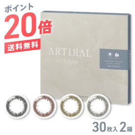 【送料無料】【ポイント20倍】アーティラル 1day 58UVM 30枚入 2箱セット ( SHOBIDO ARTIRAL / ブラック ブラウン オークル ダークブラウン / 度なし 度あり / ワンデー カラコン カラーコンタクト / UV & Moist )