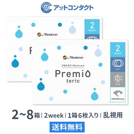 【送料無料】2WEEKメニコン プレミオトーリック 2箱〜8箱セット 1箱6枚入り（乱視 / 2週間使い捨て / Menicon Premio / コンタクトレンズ / 2ウィーク / メニコン)