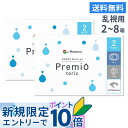 【送料無料】2WEEKメニコン プレミオトーリック 2箱〜8箱セット 1箱6枚入り（乱視 / 2週間使い捨て / Menicon Premio / コンタクトレンズ / 2ウィーク / メニコン)