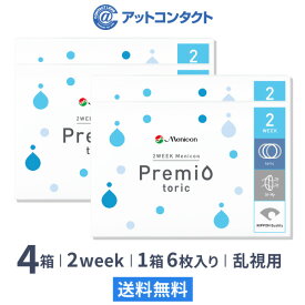 【送料無料】2WEEKメニコン　プレミオトーリック　4箱セット　両眼6ヶ月分 1箱6枚入り（乱視 / 2週間使い捨て / Menicon Premio / コンタクトレンズ / 2ウィーク / メニコン)