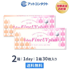 【送料無料】ワンデーファインUVプラス 2箱セット (1dayFine UV plus) コンタクトレンズ 1日使い捨て（ SEED シード ワンデー UVカット コンタクトレンズ ）