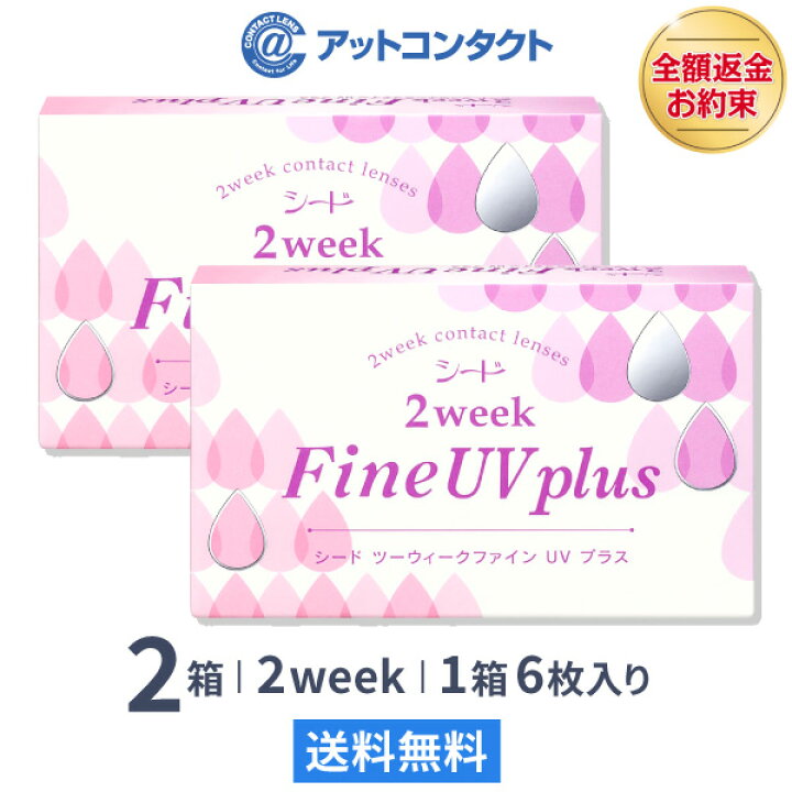 楽天市場】【送料無料】2ウィークファインUVプラス 2箱セット 