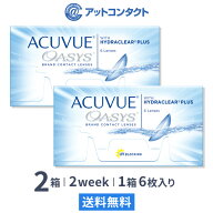 【送料無料】アキュビューオアシス(近視用) 6枚入 2箱セット 両眼3ヶ月分 （ コンタクトレンズ 2week 2週…