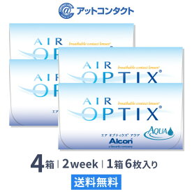 【送料無料】エアオプティクスアクア 4箱セット/両眼6ヶ月分 2週間使い捨てコンタクトレンズ（エアオプティクス / アルコン）