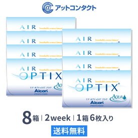 【送料無料】エアオプティクスアクア8箱セット　使い捨てコンタクトレンズ2週間終日装用交換タイプ /アルコン　両眼12ヶ月分