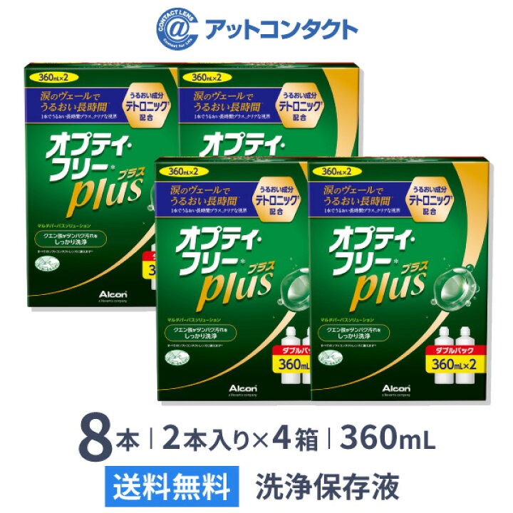 楽天市場】【送料無料】オプティ・フリー プラス 360ml 8本 (ダブル 