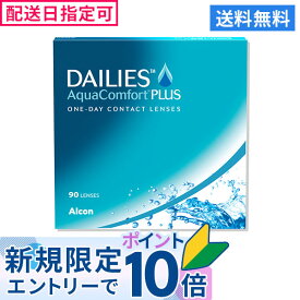 【最大2,000円OFFクーポン】【在庫限り】【送料無料】デイリーズアクア コンフォートプラス 90枚入 1箱 バリューパック 使い捨てコンタクトレンズ 1dayタイプ アルコン 90枚入り