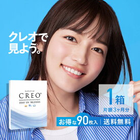 【送料無料】クレオワンデーUVモイスト90枚パック 1箱 ( 1dayタイプ UVカット ワンデー クレオワンデー CREO )