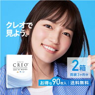 コンタクト【送料無料】クレオワンデーUVモイスト 1日使い捨て 90枚入 2箱セット コンタクトレンズ ワン…