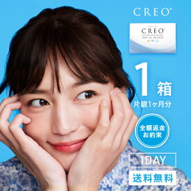 【CREO】【送料無料】【YM】クレオワンデーUVモイスト 1箱 30枚入 1日使い捨て ( クリアレンズ 1dayタイプ UVカット ワンデー クレオワンデー クレオ CREO )