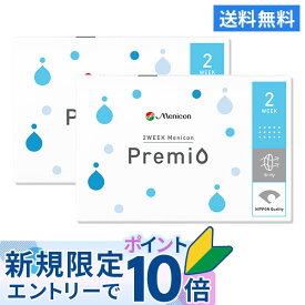 【送料無料】2WEEKメニコン プレミオ 2週間使い捨て 6枚入 2箱セット コンタクトレンズ コンタクト 2week 2ウィーク