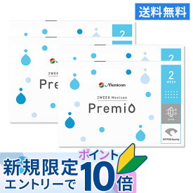 【送料無料】2WEEK メニコン プレミオ 4箱セット 2ウィーク使い捨てコンタクトレンズ (メニコンプレミオ / 2ウィーク メニコン / 2week 2週間)